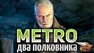 Metro Exodus DLC Два полковника - Полное прохождение