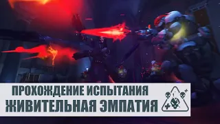 OVERWATCH | ПРОХОЖУ ИСПЫТАНИЕ ЖИВИТЕЛЬНАЯ ЭМПАТИЯ | АРХИВЫ 2021