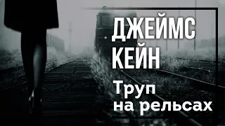 Джеймс Кейн. Труп на рельсах. АУДИОКНИГА. Детективы триллеры