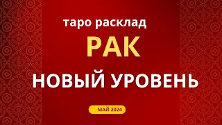 Рак! Новый уровень! Май 2024