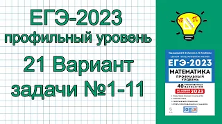 ЕГЭ-2023 Математика Профиль Вариант 21 Задачи №1-11 Лысенко