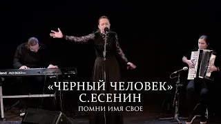 Помни Имя Свое – Черный человек (на стихи Сергея Есенина) Live