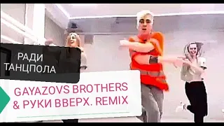 💯GAYAZOVS BROTHERS & РУКИ ВВЕРХ.РАДИ ТАНЦПОЛА.РЕМИКС🔥