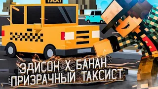 ЭДИСОН x БАНАН - ПРИЗРАЧНЫЙ ТАКСИСТ 🚖 ( feat EdisonPts)  [ Песня Капусты!]