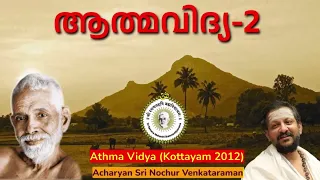 ആത്മവിദ്യ...| Sri Nochur Swami | Athma Vidya (Kottayam 2012)