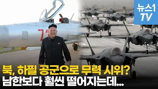 [밀리터리] 북한과 남한 전투기 전격 비교…북한이 군용기가 훨씬 많다?
