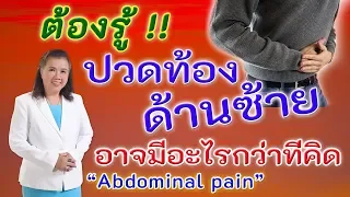 ปวดท้องข้างซ้าย ไม่ควรนิ่งนอนใจ | abdominal pain | พี่ปลา Healthy Fish