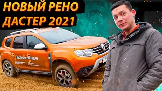 НОВЫЙ РЕНО ДАСТЕР 2021! Что умеет на бездорожье, разгон 0-100 и ЧТО с ПОЛНЫМ ПРИВОДОМ?