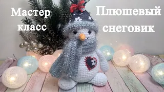 ПЛЮШЕВЫЙ СНЕГОВИК. Новогодняя игрушка вязаная крючком. Мастер класс.