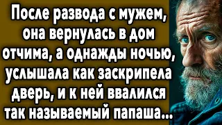 После Развода С Мужем, Она Вернулась В Дом Отчима, А Однажды Ночью, Услышала…