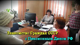 Знакомство Граждан СССР с Пенсионным Делом РФ