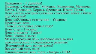 Какие сегодня праздник: 5 декабря