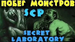 Секретная лаборатория с монстрами, которые сбежали - SCP: Secret Laboratory - СЦП против спецназа