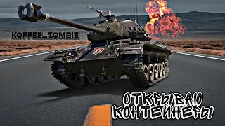 Tanks Blitz. Счастливая девятка, контейнеры сборная солянка.