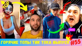 Лучшие Приколы из Тик Ток [2020] Выпуск # 55 😎 Лучшее в ТИК ТОК 😎 TIK TOK ВИДЕО 😎 ЧУДИКИ ИЗ ТИК ТОК