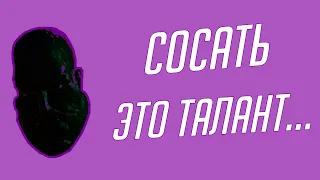 Сосать это талант... (CS:GO, ARK, Minecraft, Discord)