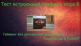 На что способна встроенная графика в  Ryzen 3 2200G?? Тест в играх