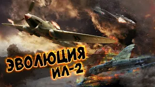 War Thunder - Эволюция Ил-2