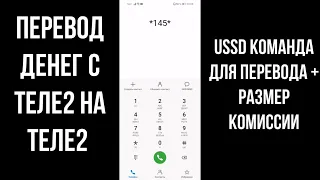 Как перевести деньги с Теле2 на Теле2 - ussd команда и комиссия перевод