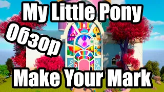 Обзор на My Little Pony: Make Your Mark