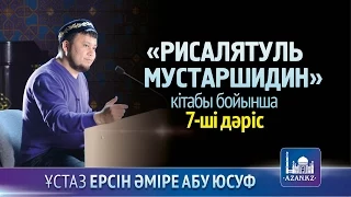 Рисалятуль мустаршидин. 8-ші дәріс - Ерсін Әміре Абу Юсуф