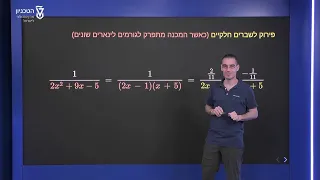 פירוק לשברים חלקיים א' - גורמים לינארים שונים