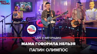 Папин Олимпос - Мама Говорила Нельзя (LIVE@ Авторадио)