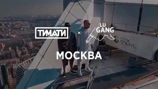 Тимати и Гуф  Москва