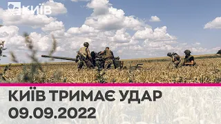 🔴КИЇВ ТРИМАЄ УДАР - 9 вересня 2022 - марафон телеканалу "Київ"