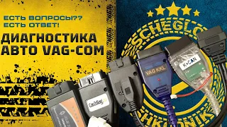 VCDS как пользоваться? Как сделать диагностику авто?!