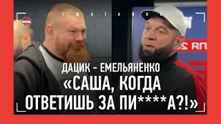 Дацик vs Емельяненко: КОНФЛИКТ ПЕРЕД РЕВАНШЕМ / «НЕ СКИДЫВАЙ МНЕ ВСЯКУЮ ХЕРНЮ!»