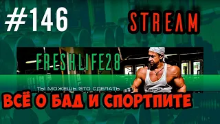 Всё Про БАДы, Спортивное Питание И Подобное