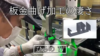 板金曲げ加工の凄さ