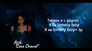 Asik - "Coco Chanel" / ( караоке , текст, песня, lyrics)