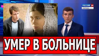 ТОЛЬКО ЧТО ! Умер знаменитый актер сериала Серафима Прекрасная