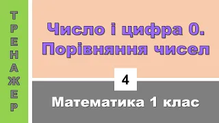 Число і цифра 0. Порівняння чисел. Математика 1 клас. Тренажер №4