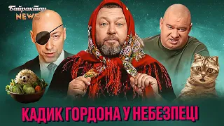 Кадик Гордона у небезпеці. Байрактар News