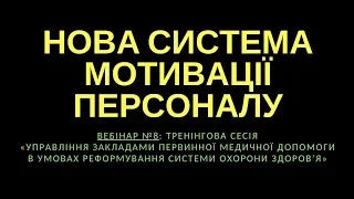 Нова система мотивації персоналу