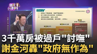 詐團"設局半年"噓寒問暖? 翁被騙3千萬房...求助無門? 7旬父被拐3千萬! 女兒淚訴"台灣淪詐騙天堂"政府不管?│陳斐娟 主持│20240510｜關我什麼事