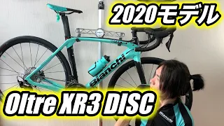 【ロードバイク新車】2020モデルBianchi Oltre XR3 DISC　納車！見た目の美しさだけじゃない、驚きの乗り心地。カウンターヴェイルってやっぱり凄い！【ビアンキ】【オルトレ】