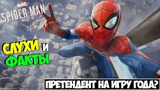 Marvel's Spider-Man 2018 ● Слухи и факты ● Чего ждать от нового паука? (Обзор)