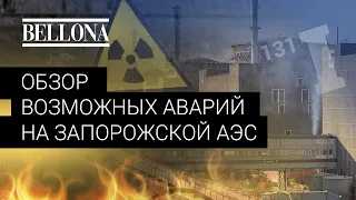 Запорожская АЭС во время войны в Украине: возможные аварии
