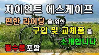 자이언트 에스케이프2  | 하이브리드 자전거 | 추가구성품 | 교체장비 | 필수구성품 | 편한라이딩(SUB)