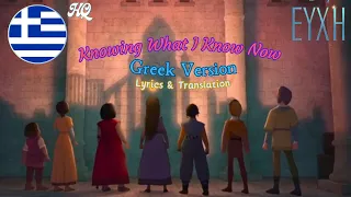 WISH/ΕΥΧΗ- Knowing What I Know Now (Greek Version) [S+T]