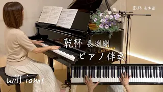 【乾杯 ピアノ伴奏/長渕剛 】歌詞付き    1980年(昭和55年)   長渕剛 作詞作曲