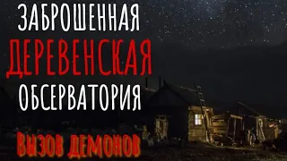 "ЗАБРОШЕННАЯ ОБСЕРВАТОРИЯ". Страшные истории про деревню. Истории на ночь. Аудиокнига. Деревня Ужасы