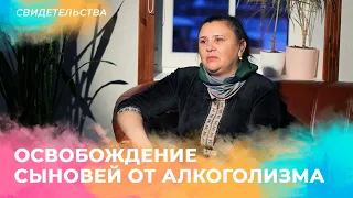 ОСВОБОЖДЕНИЕ СЫНОВЕЙ ОТ АЛКОГОЛИЗМА. Свидетельство