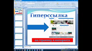 Презентация PowerPoint. Гиперссылка на интернет страницу.