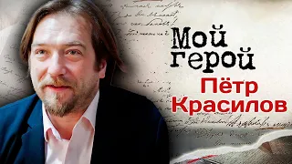 Пётр Красилов: "У меня другие габариты, другие формы. А помнят меня стройным мальчиком"