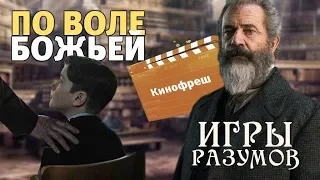 Кинофреш #463. Игры разумов, История "Мстителей"